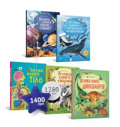 Набір із п'яти великих книг із розгортками