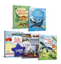 П'ять велетенських енциклопедій