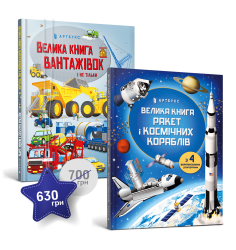 Набір із двох велетенських книжок