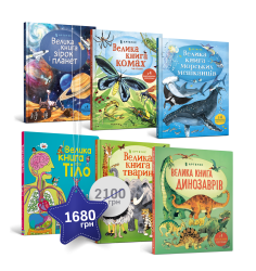 Велетенський набір із 6 книжок