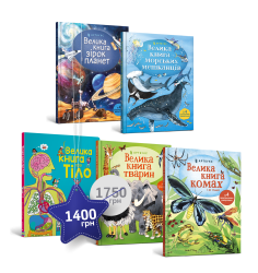 Велетенський набір із 5 книжок