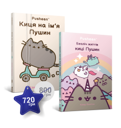 Набір із двох книжок про кицю Пушин