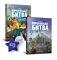 Набір «Королівська битва. 1 і 2 том»