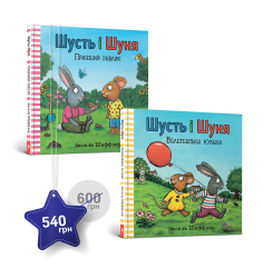 Набір із двох книжок про Шустя і Шуню