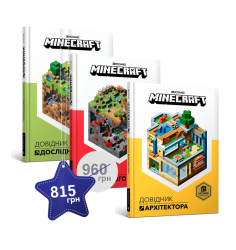 Набір з трьох книжок MINECRAFT 