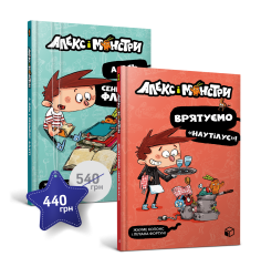 Алекс і монстри. Набір