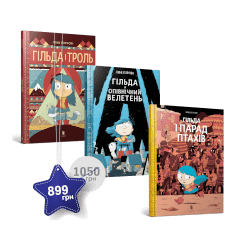 Набір із трьох коміксів про Гільду