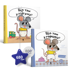 Корисний набір із двох книжок про допитливе ...