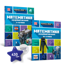 Набір посібників Minecraft з математики. 9-1...