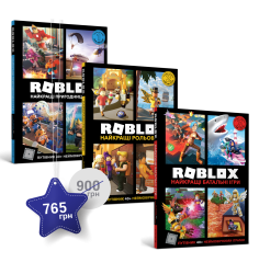 Набір із трьох енциклопедій ROBLOX