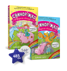 Набір із двох книжок про Свиноріжка