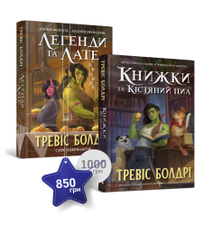 Набір із двох книжок Тревіса Болдрі