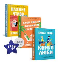 Набір із трьох книжок Емілі Генрі