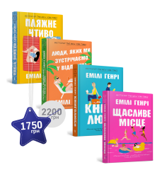 Набір із чотирьох книжок Емілі Генрі