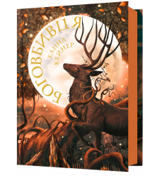 Боговбивця