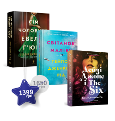 Набір із трьох книжок Тейлор Дженкінс Рід