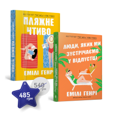 Набір із двох книжок Емілі Генрі paperback