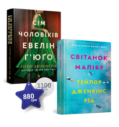 Набір із двох книжок Тейлор Дженкінс Рід