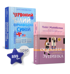 Набір із двох книжок Кейсі Макквістон