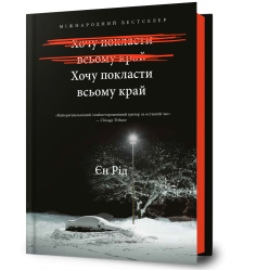 Хочу покласти всьому край