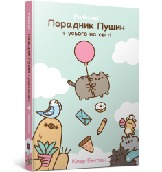 Порадник Пушин з усього на світі