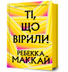 Ті, що вірили