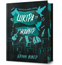 Шкіра та Жайвір Limited edition