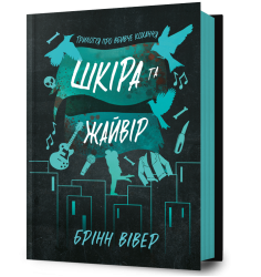 Шкіра та Жайвір