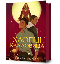 Хлопці кладовища