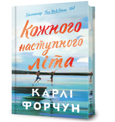 Кожного наступного літа Limited edition