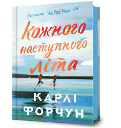 Кожного наступного літа