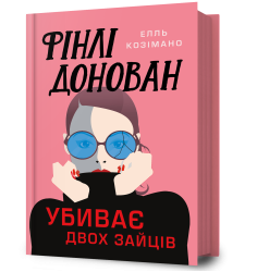 Фінлі Донован убиває двох зайців