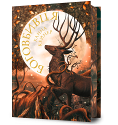 Боговбивця Limited edition