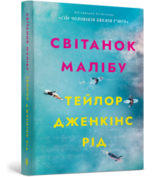 Світанок Малібу paperback