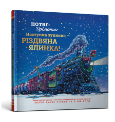 Потяг-дрімотяг: Наступна зупинка — різдвяна ...