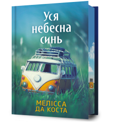 Уся небесна синь Limited edition