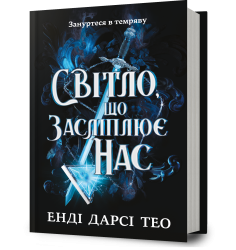 Світло, що засліплює нас