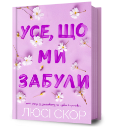 Усе, що ми забули