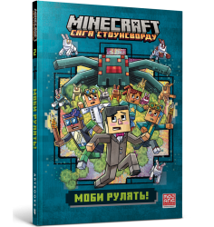 MINECRAFT Моби рулять! paperback
