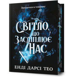 Світло, що засліплює нас Limited edition