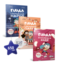 Набір із трьох художніх книг про Гільду