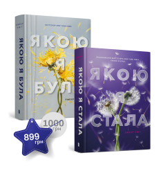 Набір із двох книжок Ембер Сміт