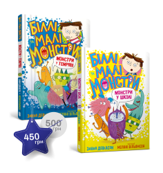 Набір «Біллі та монстри»