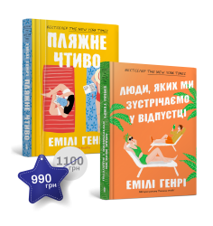 Набір із двох книжок Емілі Генрі