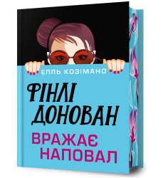 Фінлі Донован вражає наповал Limited edition