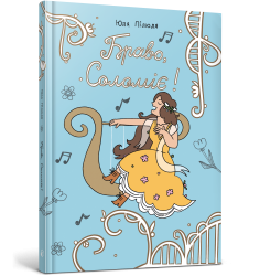 Браво, Соломіє!