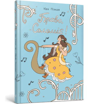 Браво, Соломіє!