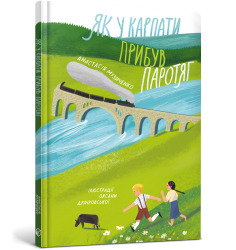 Як у Карпати прибув паротяг