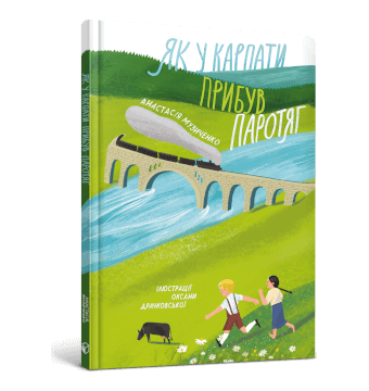 Як у Карпати прибув паротяг