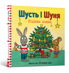 Шусть і Шуня. Різдвяна ялинка